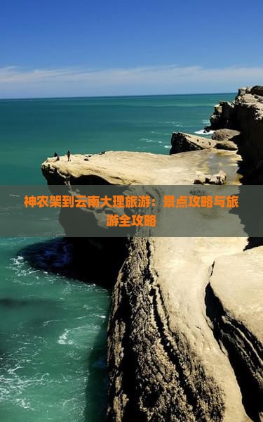 神农架到云南大理旅游