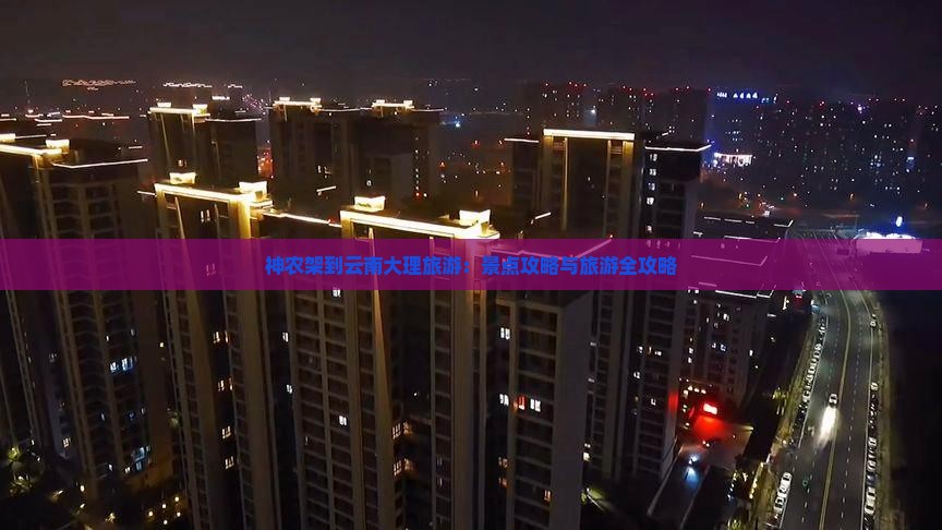 神农架到云南大理旅游