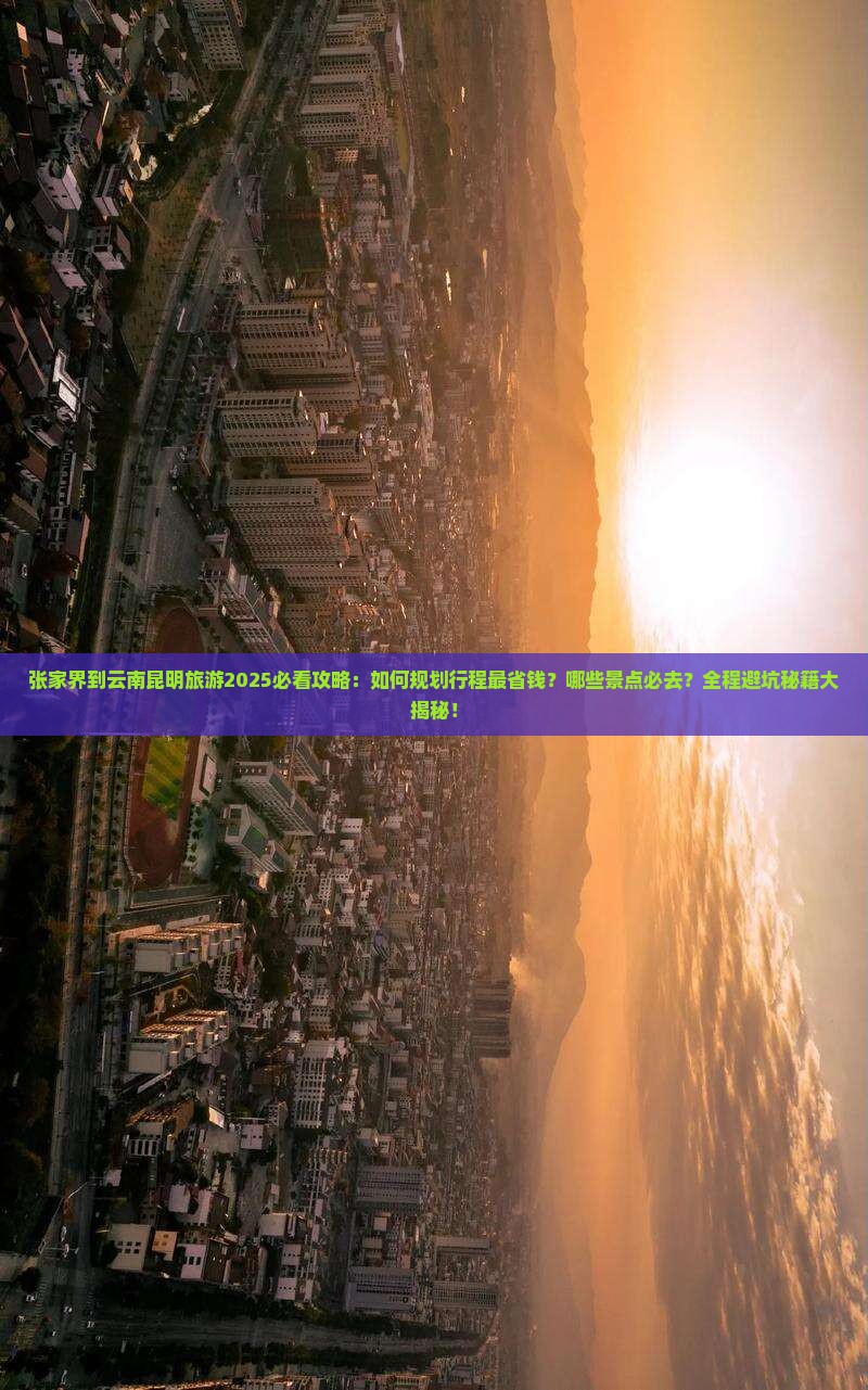 张家界到云南昆明旅游