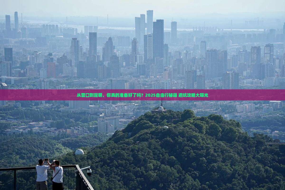 营口去云南昆明自由行