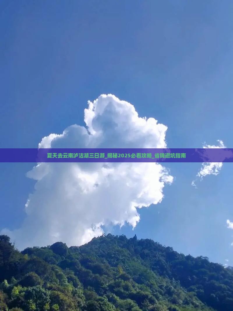 夏天去云南泸沽湖三日游