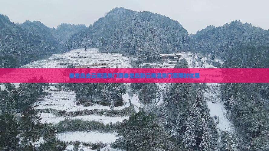 秦皇岛去云南温泉门票