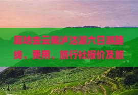 廊坊去云南泸沽湖六日游
