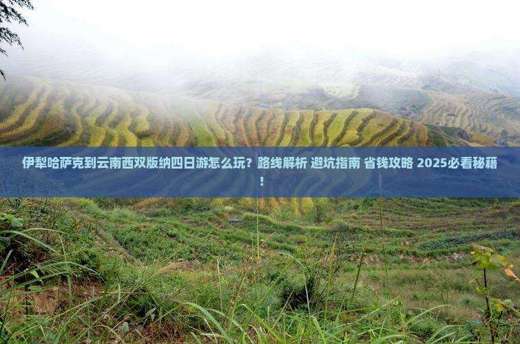 伊犁哈萨克到云南西双版纳四日游