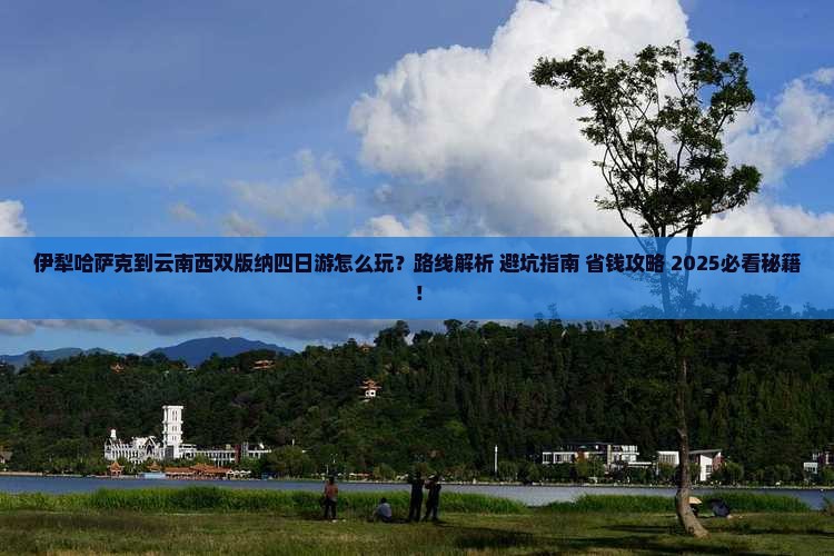 伊犁哈萨克到云南西双版纳四日游