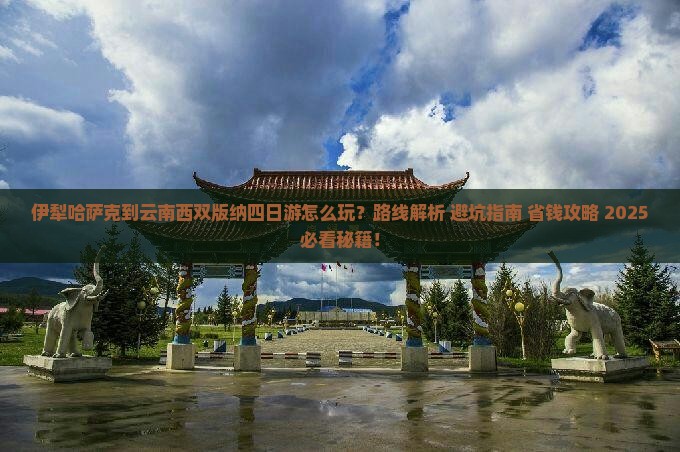 伊犁哈萨克到云南西双版纳四日游