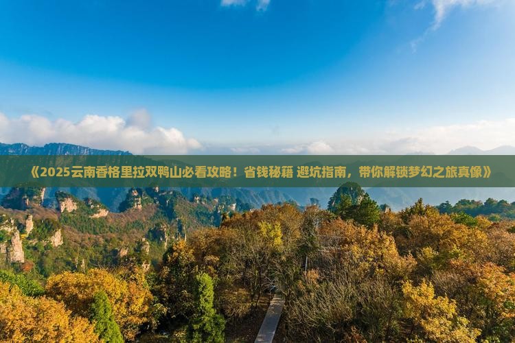 双鸭山去云南香格里拉旅游