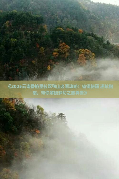 双鸭山去云南香格里拉旅游
