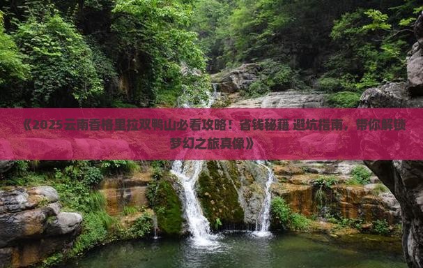 双鸭山去云南香格里拉旅游