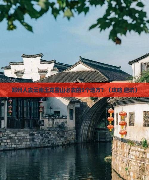 郑州去云南玉龙雪山必去地