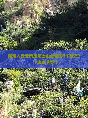 郑州去云南玉龙雪山必去地