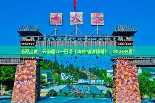 湘潭去云南丽江一日