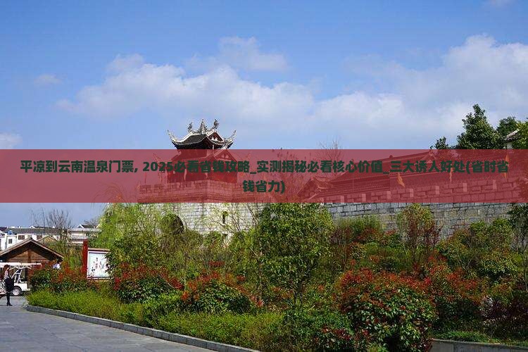 平凉到云南温泉门票