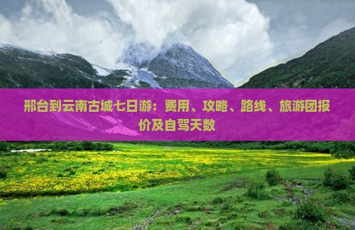 邢台到云南古城七日游