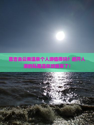 昌吉去云南温泉个人游