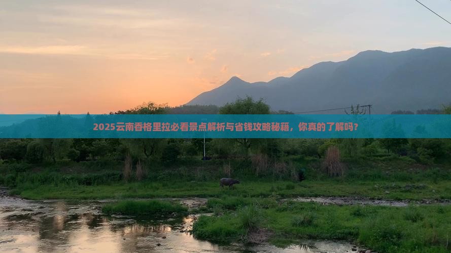云浮到云南香格里拉景点