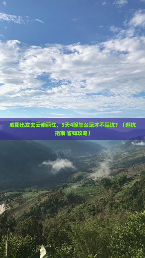 咸阳到云南丽江自由团