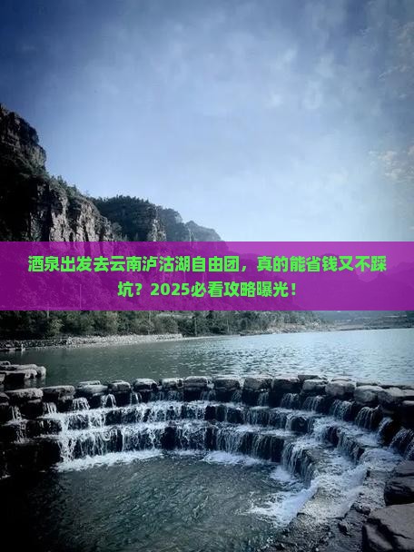 酒泉去云南泸沽湖自由团