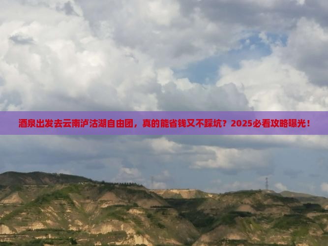 酒泉去云南泸沽湖自由团