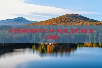 济源去云南温泉攻略