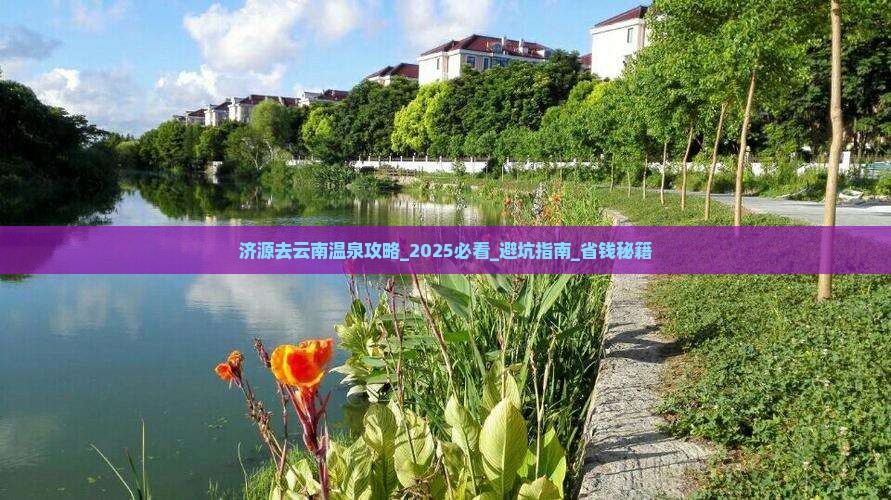 济源去云南温泉攻略