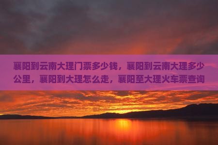 襄阳到云南大理门票