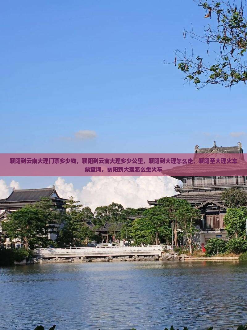 襄阳到云南大理门票