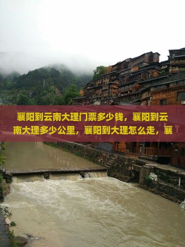 襄阳到云南大理门票
