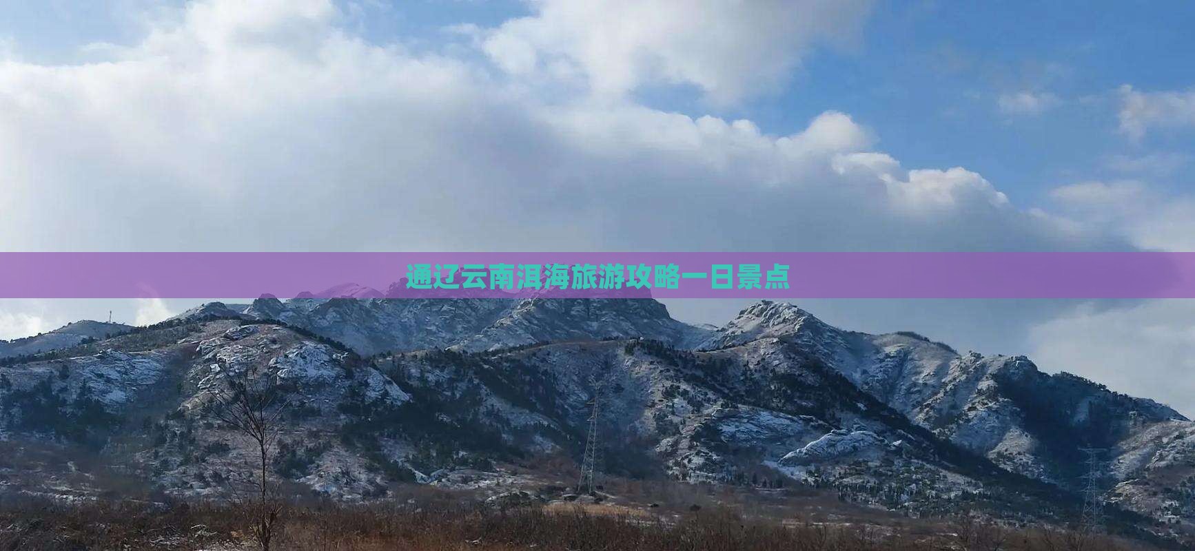 通辽市去云南洱海一日