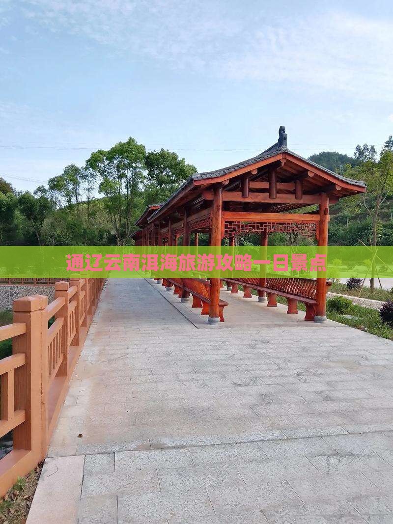 通辽市去云南洱海一日