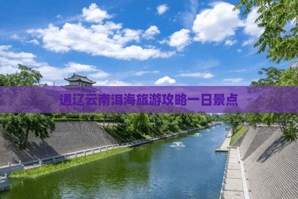 通辽市去云南洱海一日