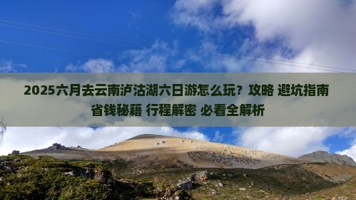 六月去云南泸沽湖六日游 六月去云南泸沽湖六日游
