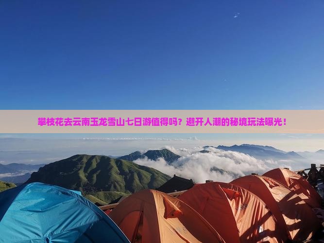 攀枝花去云南玉龙雪山七日游