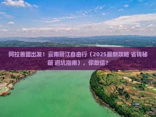 阿拉善盟去云南丽江自由团