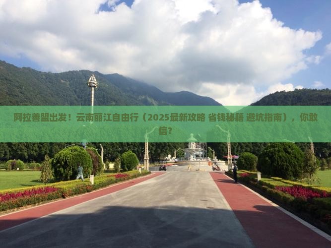 阿拉善盟去云南丽江自由团