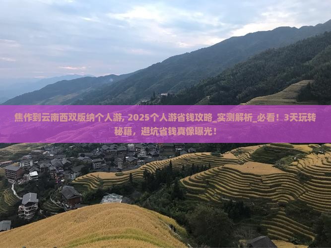 焦作到云南西双版纳个人游 焦作到云南西双版纳个人游