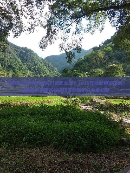 醴陵到云南香格里拉门票
