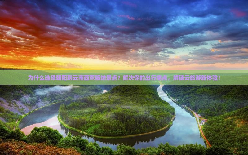 朝阳到云南西双版纳景点