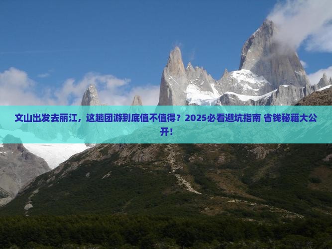 文山去云南丽江团体旅游