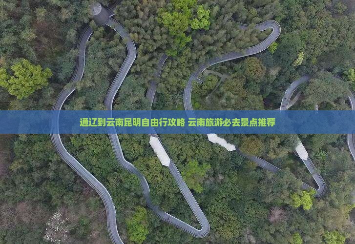 通辽到云南昆明自由行