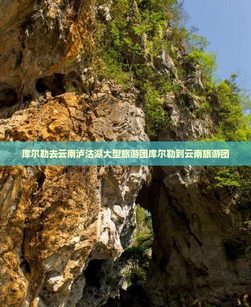 库尔勒去云南泸沽湖大型旅游团