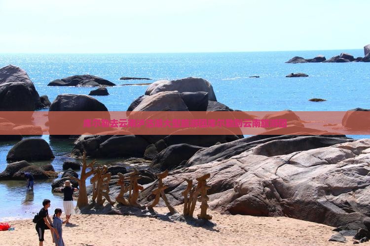 库尔勒去云南泸沽湖大型旅游团
