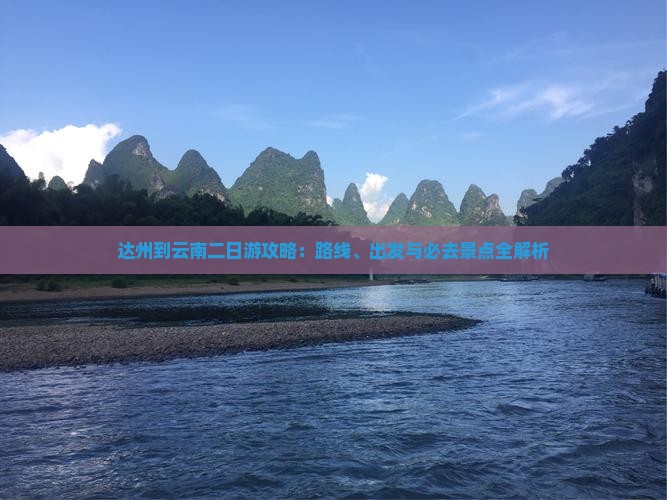 达州到云南二日游