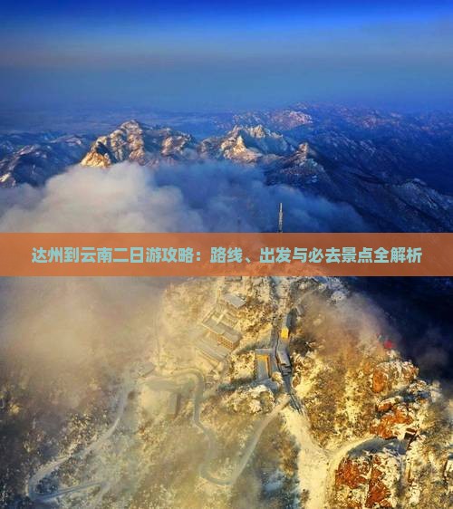 达州到云南二日游