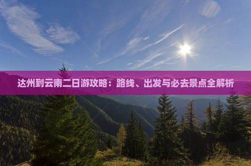 达州到云南二日游