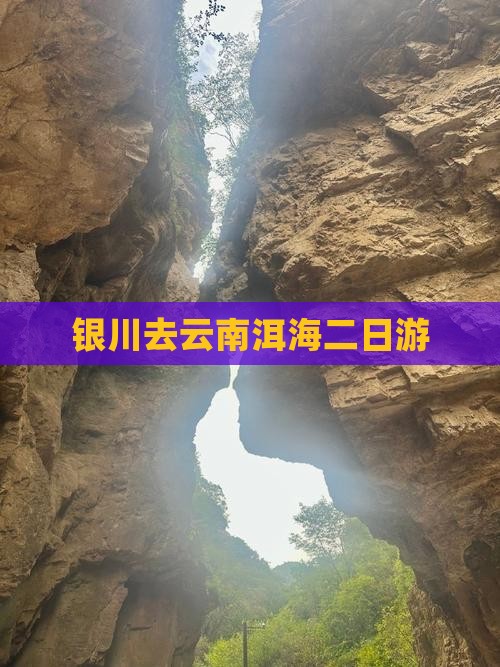 银川去云南洱海二日游