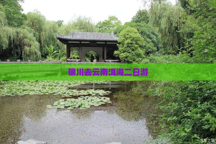 银川去云南洱海二日游