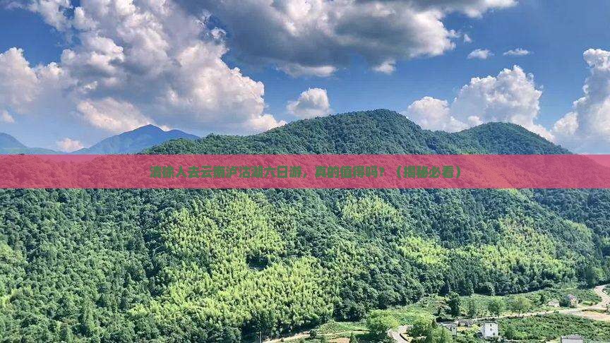 清徐去云南泸沽湖六日游