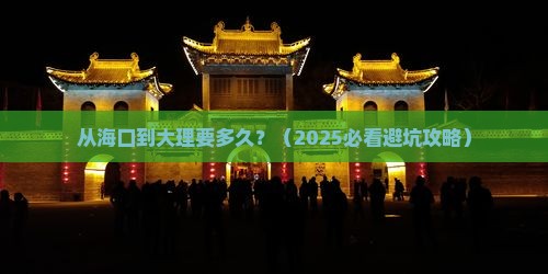 海南省直辖去云南大理攻略