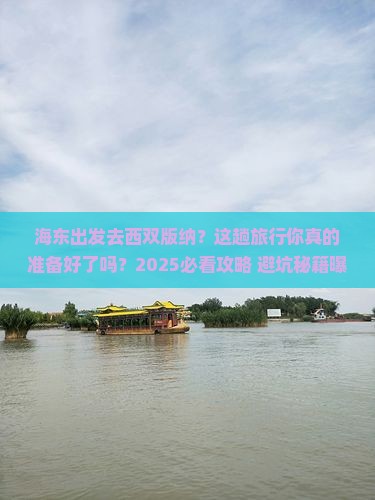 海东到云南西双版纳旅行社
